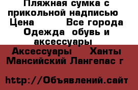 Пляжная сумка с прикольной надписью › Цена ­ 200 - Все города Одежда, обувь и аксессуары » Аксессуары   . Ханты-Мансийский,Лангепас г.